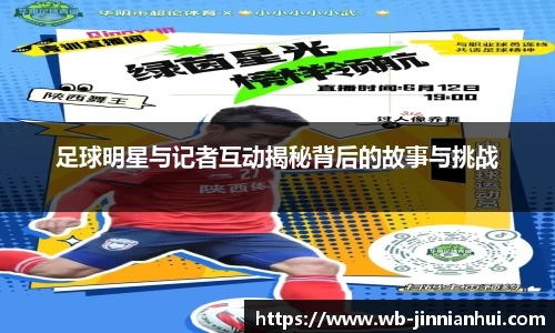 足球明星与记者互动揭秘背后的故事与挑战