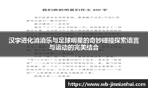 汉字进化消消乐与足球明星的奇妙碰撞探索语言与运动的完美结合
