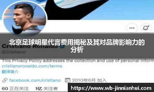 北京足球明星代言费用揭秘及其对品牌影响力的分析