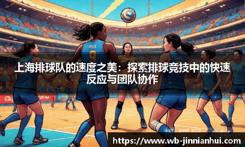 上海排球队的速度之美：探索排球竞技中的快速反应与团队协作