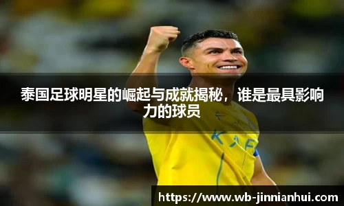 泰国足球明星的崛起与成就揭秘，谁是最具影响力的球员