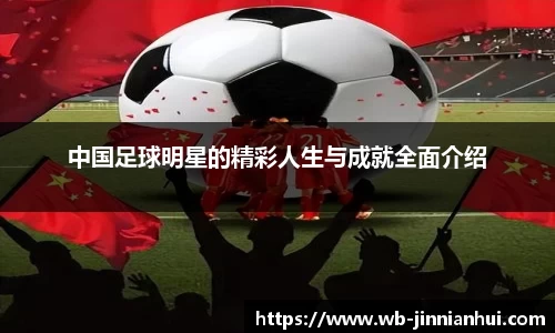 中国足球明星的精彩人生与成就全面介绍