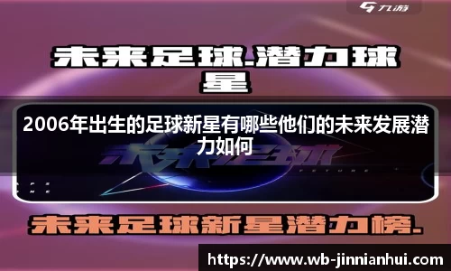 2006年出生的足球新星有哪些他们的未来发展潜力如何