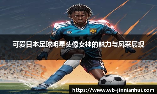 可爱日本足球明星头像女神的魅力与风采展现