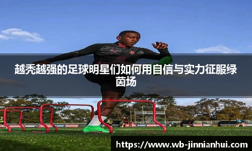 越秃越强的足球明星们如何用自信与实力征服绿茵场