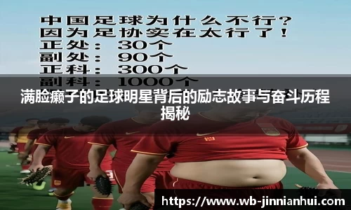 满脸癞子的足球明星背后的励志故事与奋斗历程揭秘