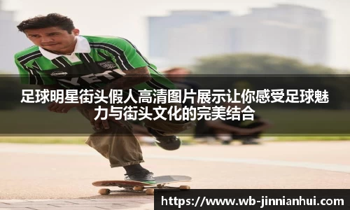 足球明星街头假人高清图片展示让你感受足球魅力与街头文化的完美结合