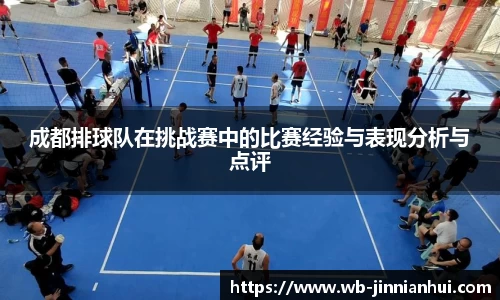 成都排球队在挑战赛中的比赛经验与表现分析与点评